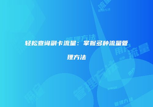 轻松查询副卡流量:掌握多种流量管理方法