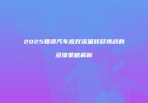 2025雅阁汽车应对流量耗尽挑战的多维策略解析