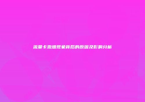 流量卡激增现象背后的原因及影响分析