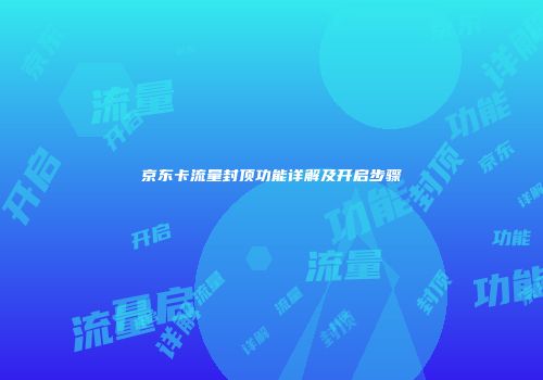 京东卡流量封顶功能详解及开启步骤