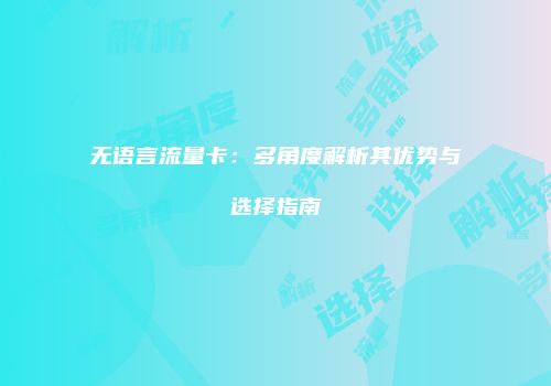无语言流量卡:多角度解析其优势与选择指南