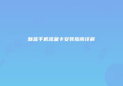 魅蓝手机流量卡安装指南详解