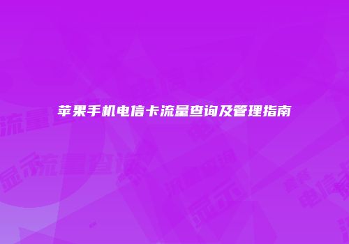 苹果手机电信卡流量查询及管理指南
