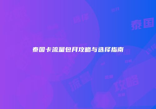 泰国卡流量包月攻略与选择指南