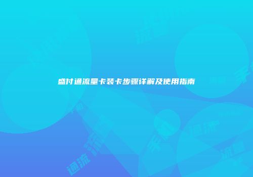 盛付通流量卡装卡步骤详解及使用指南