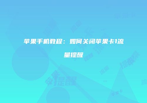 苹果手机教程:如何关闭苹果卡1流量提醒