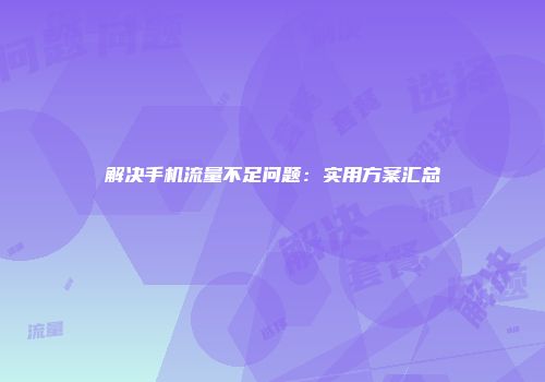 解决手机流量不足问题：实用方案汇总