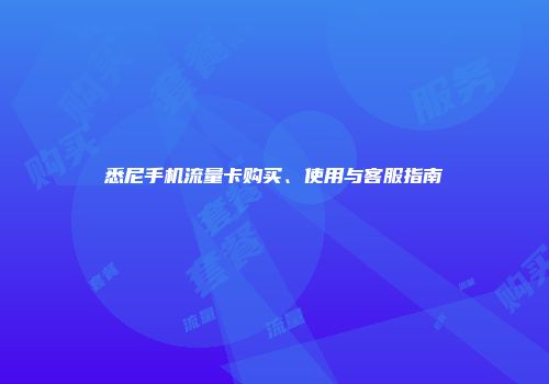 悉尼手机流量卡购买、使用与客服指南