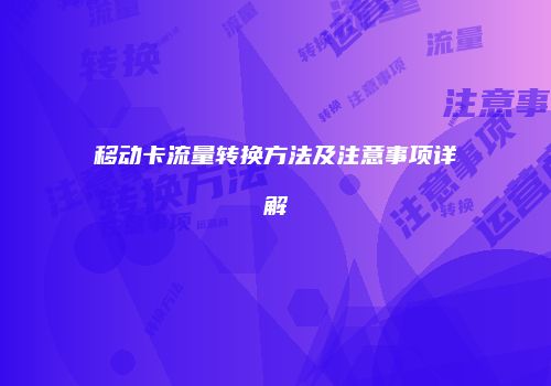 移动卡流量转换方法及注意事项详解