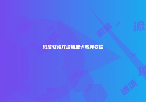 微信轻松开通流量卡服务教程