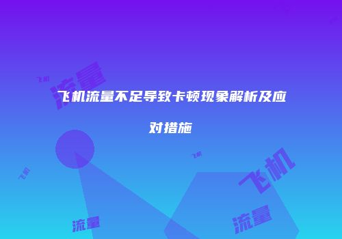 飞机流量不足导致卡顿现象解析及应对措施