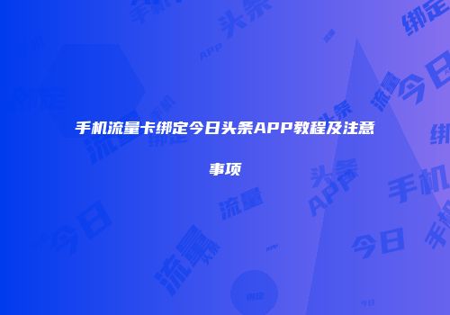 手机流量卡绑定今日头条APP教程及注意事项