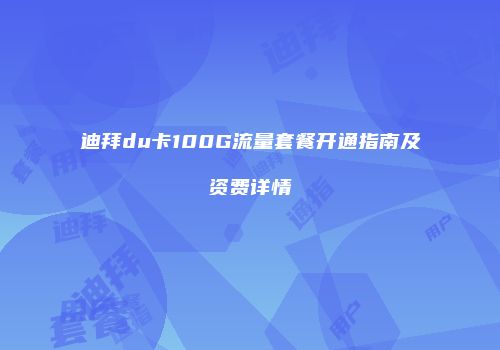 迪拜du卡100G流量套餐开通指南及资费详情