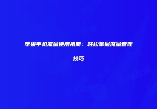 苹果手机流量使用指南:轻松掌握流量管理技巧
