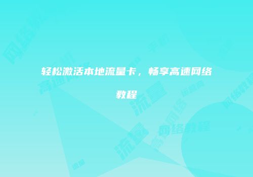 轻松激活本地流量卡,畅享高速网络教程