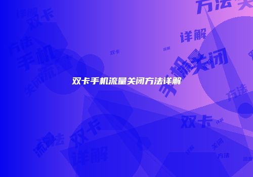双卡手机流量关闭方法详解