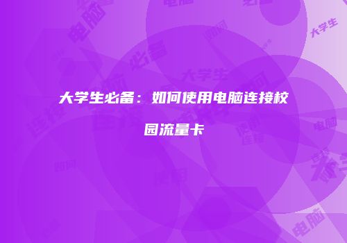 大学生必备：如何使用电脑连接校园流量卡