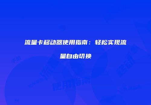 流量卡移动器使用指南:轻松实现流量自由切换