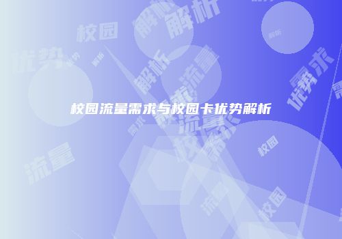 校园流量需求与校园卡优势解析