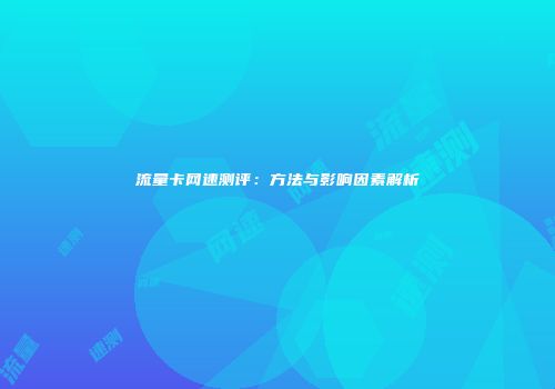 流量卡网速测评:方法与影响因素解析