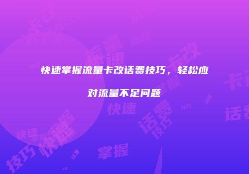 快速掌握流量卡改话费技巧,轻松应对流量不足问题