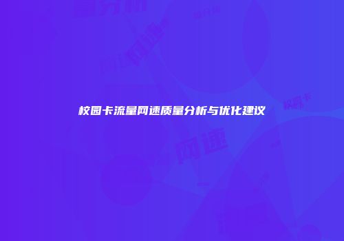 校园卡流量网速质量分析与优化建议
