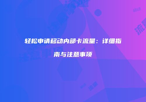 轻松申请移动内部卡流量：详细指南与注意事项
