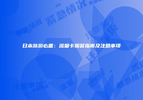 日本旅游必备:流量卡报警指南及注意事项