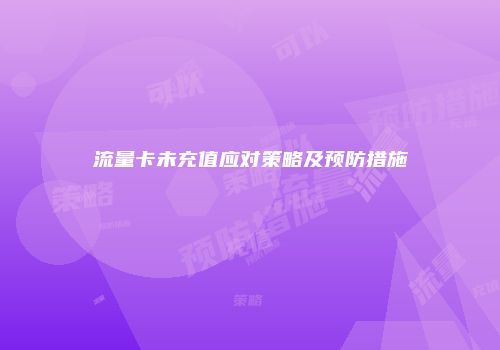 流量卡未充值应对策略及预防措施