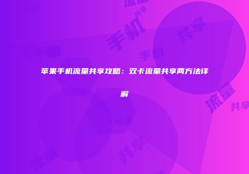苹果手机流量共享攻略：双卡流量共享两方法详解
