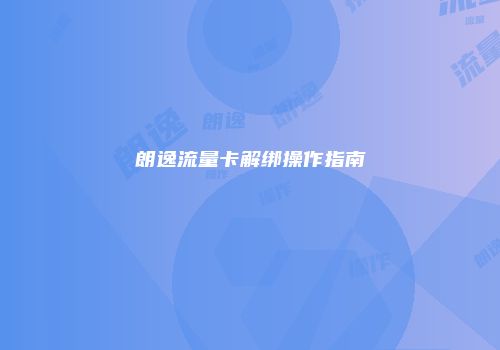 朗逸流量卡解绑操作指南
