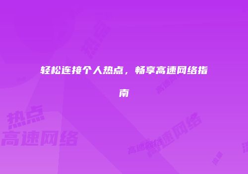 轻松连接个人热点,畅享高速网络指南