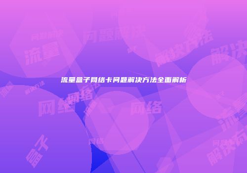流量盒子网络卡问题解决方法全面解析