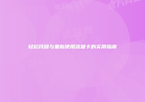 轻松找回与重新使用流量卡的实用指南