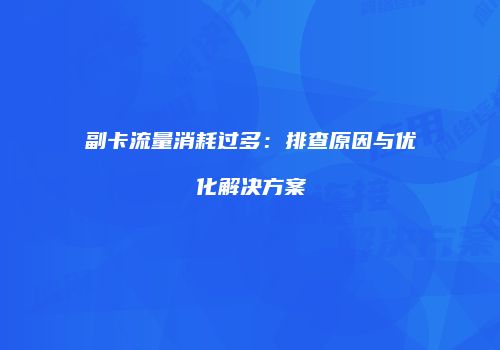 副卡流量消耗过多：排查原因与优化解决方案