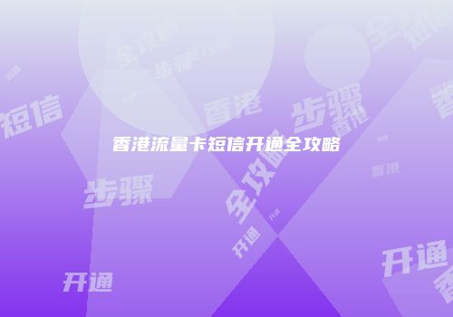 香港流量卡短信开通全攻略