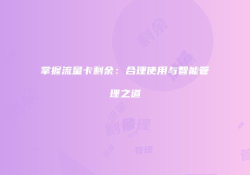 掌握流量卡剩余:合理使用与智能管理之道