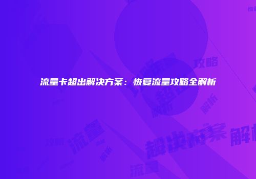 流量卡超出解决方案:恢复流量攻略全解析
