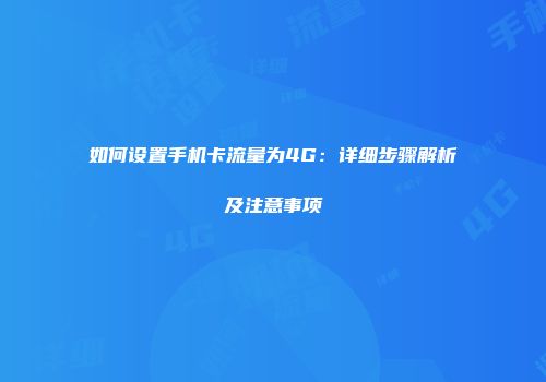 如何设置手机卡流量为4G：详细步骤解析及注意事项
