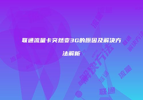 联通流量卡突然变3G的原因及解决方法解析