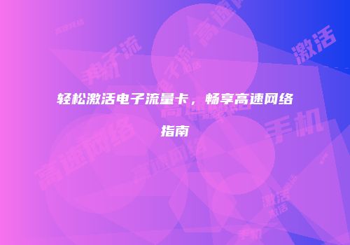 轻松激活电子流量卡,畅享高速网络指南