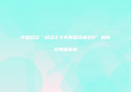 中国移动“移动王卡不限量流量包B”解析及申请指南