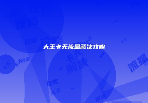 大王卡无流量解决攻略