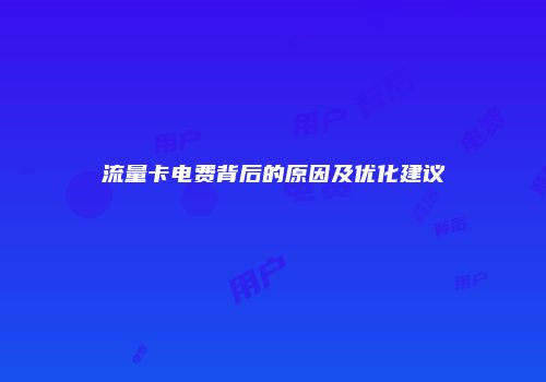 流量卡电费背后的原因及优化建议