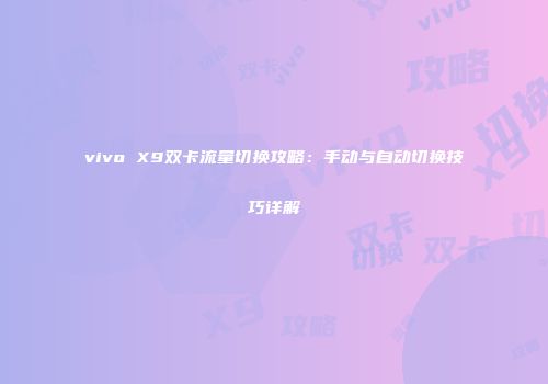 vivo X9双卡流量切换攻略:手动与自动切换技巧详解