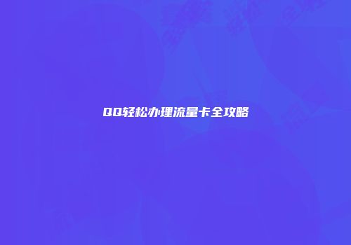 QQ轻松办理流量卡全攻略
