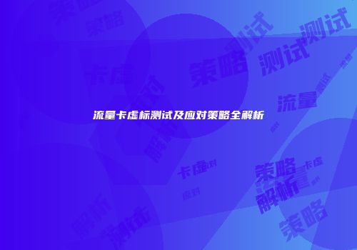 流量卡虚标测试及应对策略全解析