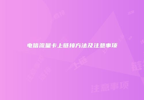 电信流量卡上链接方法及注意事项