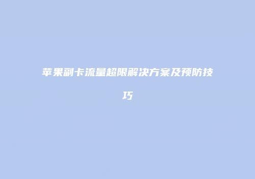 苹果副卡流量超限解决方案及预防技巧