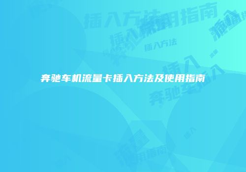 奔驰车机流量卡插入方法及使用指南